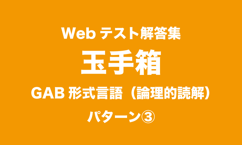 最新webテスト解答集 玉手箱 Gab形式言語 論理的読解 パターン つーつーおーる 早稲田を面白くするwebメディア