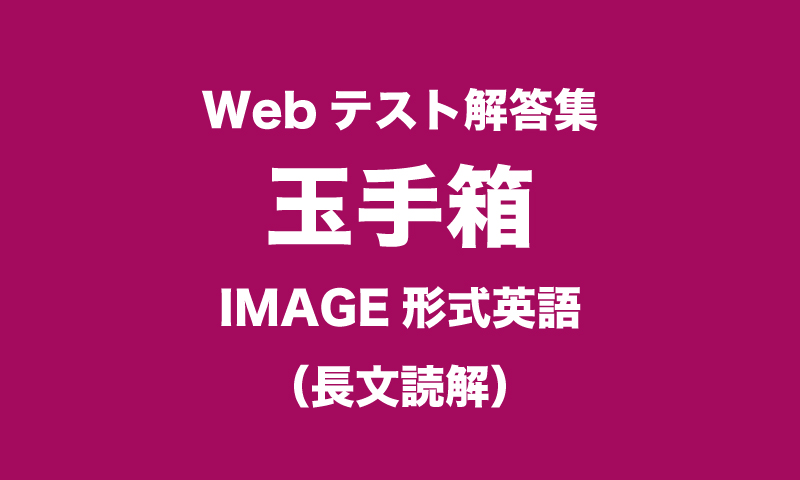 最新webテスト解答集 玉手箱 Image型英語 長文読解 つーつーおーる 早稲田を面白くするwebメディア