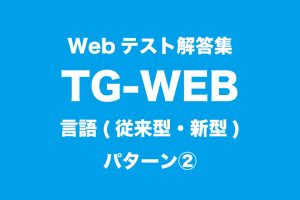 23卒就活向け 現役早大生が作ったwebテスト解答集一覧 つーつーおーる 早稲田を面白くするwebメディア