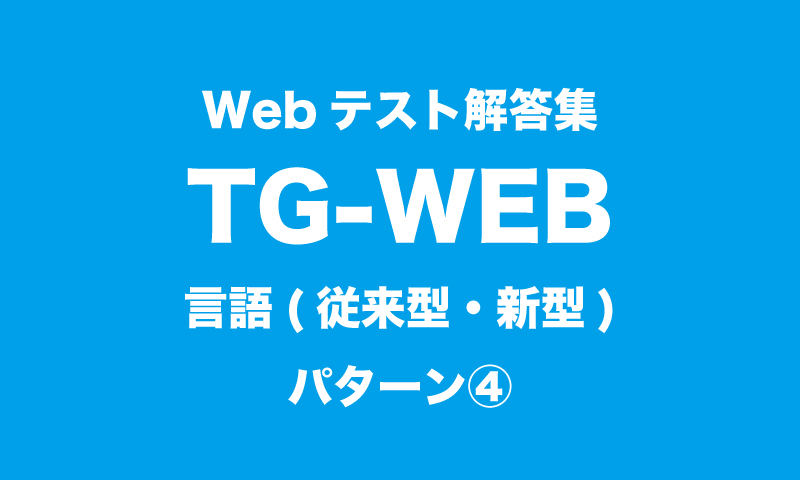 最新webテスト解答集 Tg Web 言語 従来型 新型 パターン つーつーおーる 早稲田を面白くするwebメディア