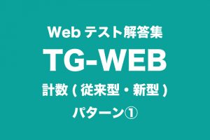 最新webテスト解答集 Tg Web 計数 従来型 新型 パターン つーつーおーる 早稲田を面白くするwebメディア