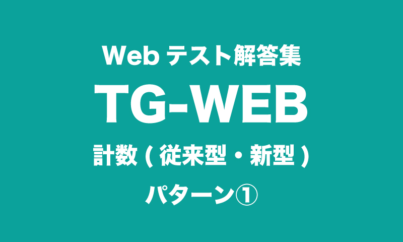 最新webテスト解答集 Tg Web 計数 従来型 新型 パターン つーつーおーる 早稲田を面白くするwebメディア