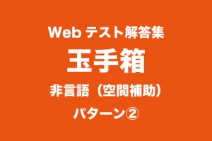 最新webテスト解答集 玉手箱 非言語 空間補助 パターン つーつーおーる 早稲田を面白くするwebメディア