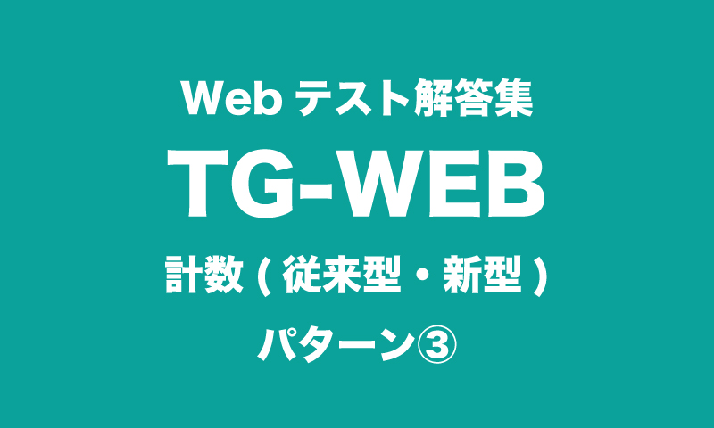 最新webテスト解答集 Tg Web 計数 従来型 新型 パターン つーつーおーる 早稲田を面白くするwebメディア