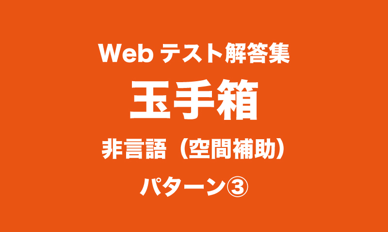 最新webテスト解答集 玉手箱 非言語 空間補助 パターン つーつーおーる 早稲田を面白くするwebメディア