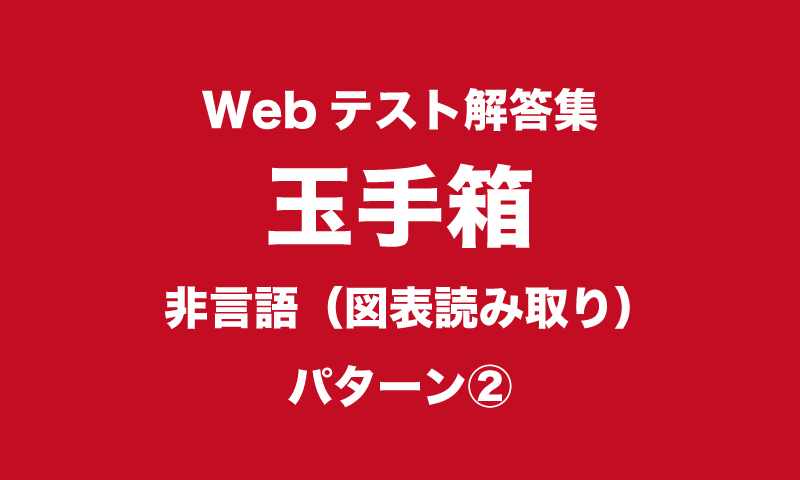 最新webテスト解答集 玉手箱 非言語 図表読み取り パターン つーつーおーる 早稲田を面白くするwebメディア